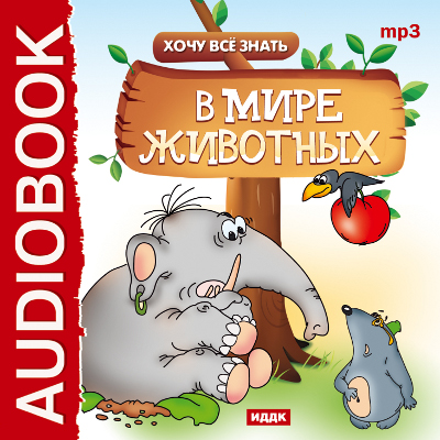 Обложка книги «Хочу Все Знать. В мире животных»