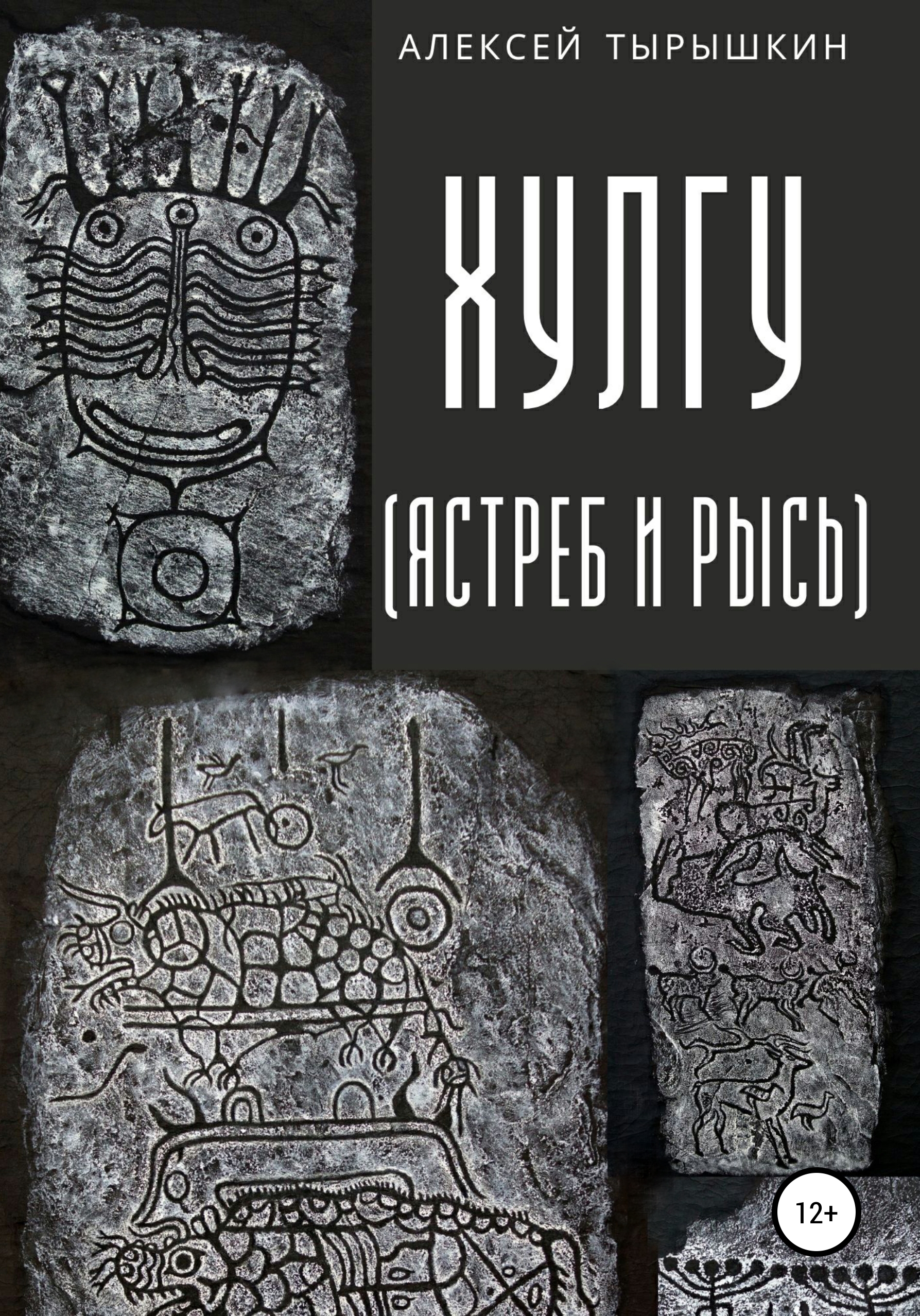 Обложка книги «Хулгу. Ястреб и Рысь»