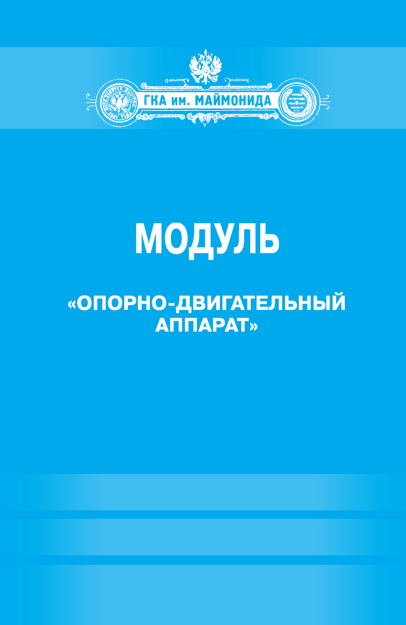 Обложка книги «Модуль «Опорно-двигательный аппарат» (Факультет социальной медицины. Специальность «Лечебное дело». Кафедра нормальной физиологии)»