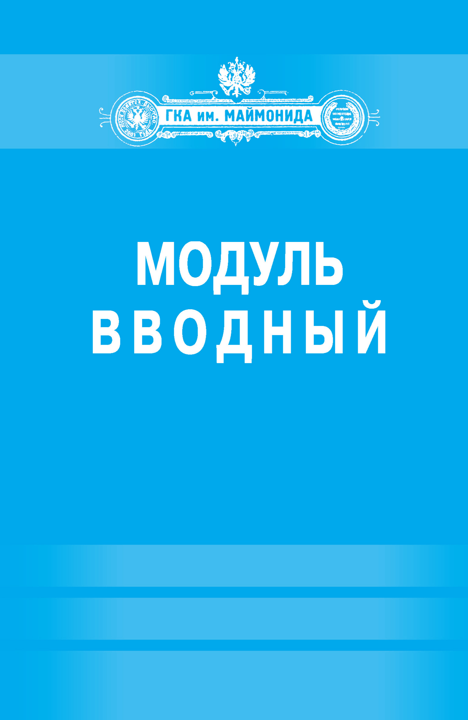 Обложка книги «Модуль «Вводный» (Факультет социальной медицины. Специальность «Лечебное дело»)»