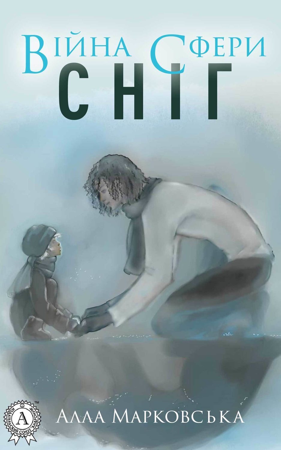 Обложка книги «Сніг»