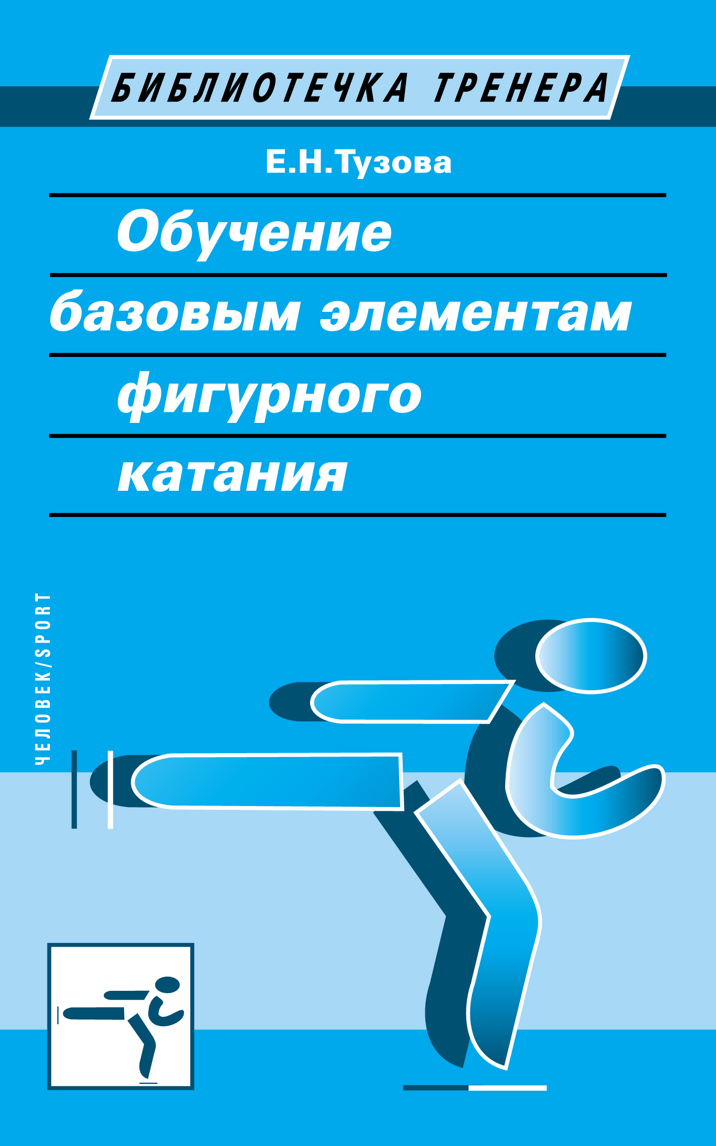 Обложка книги «Обучение базовым элементам фигурного катания»