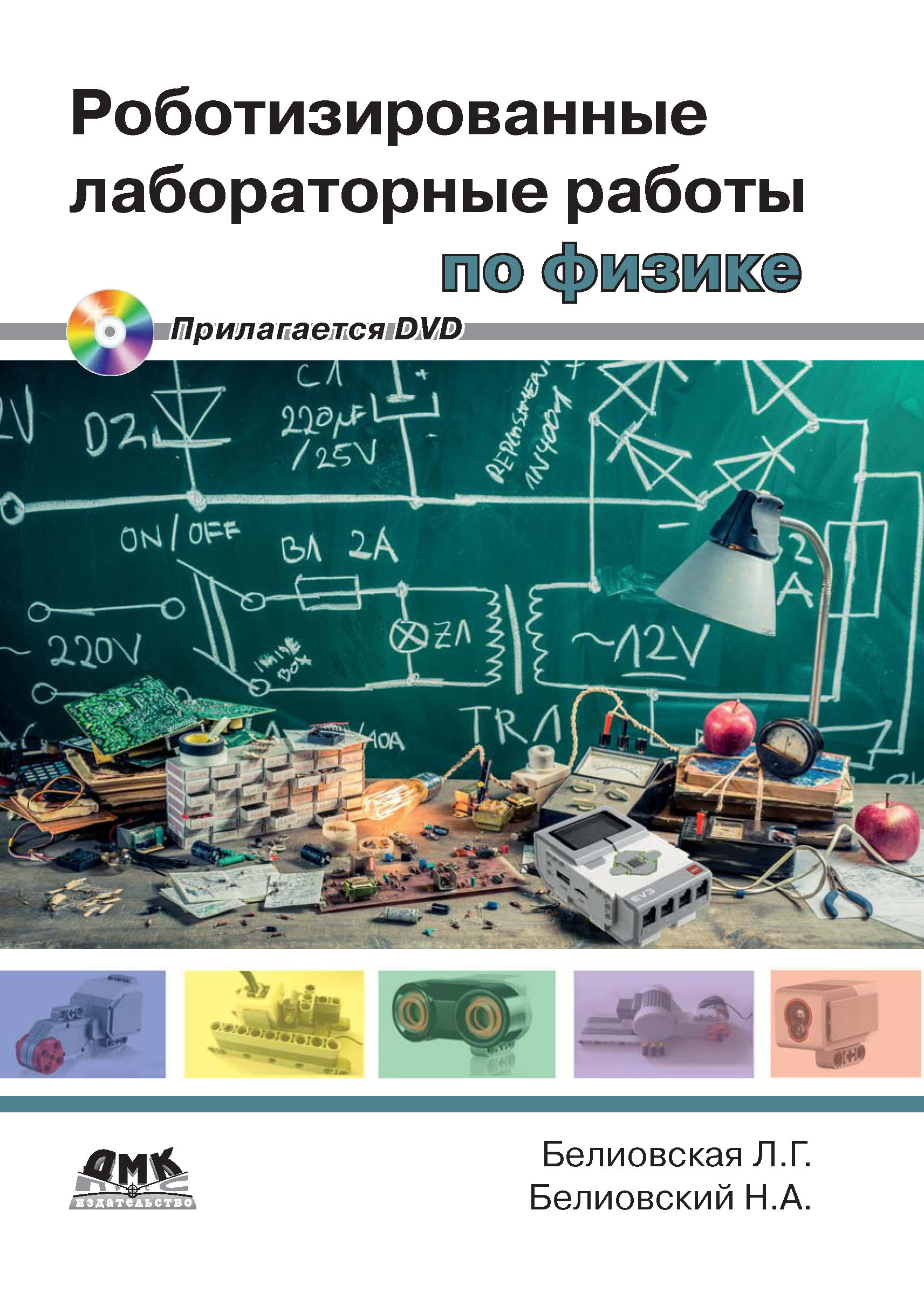 Обложка книги «Роботизированные лабораторные работы по физике»
