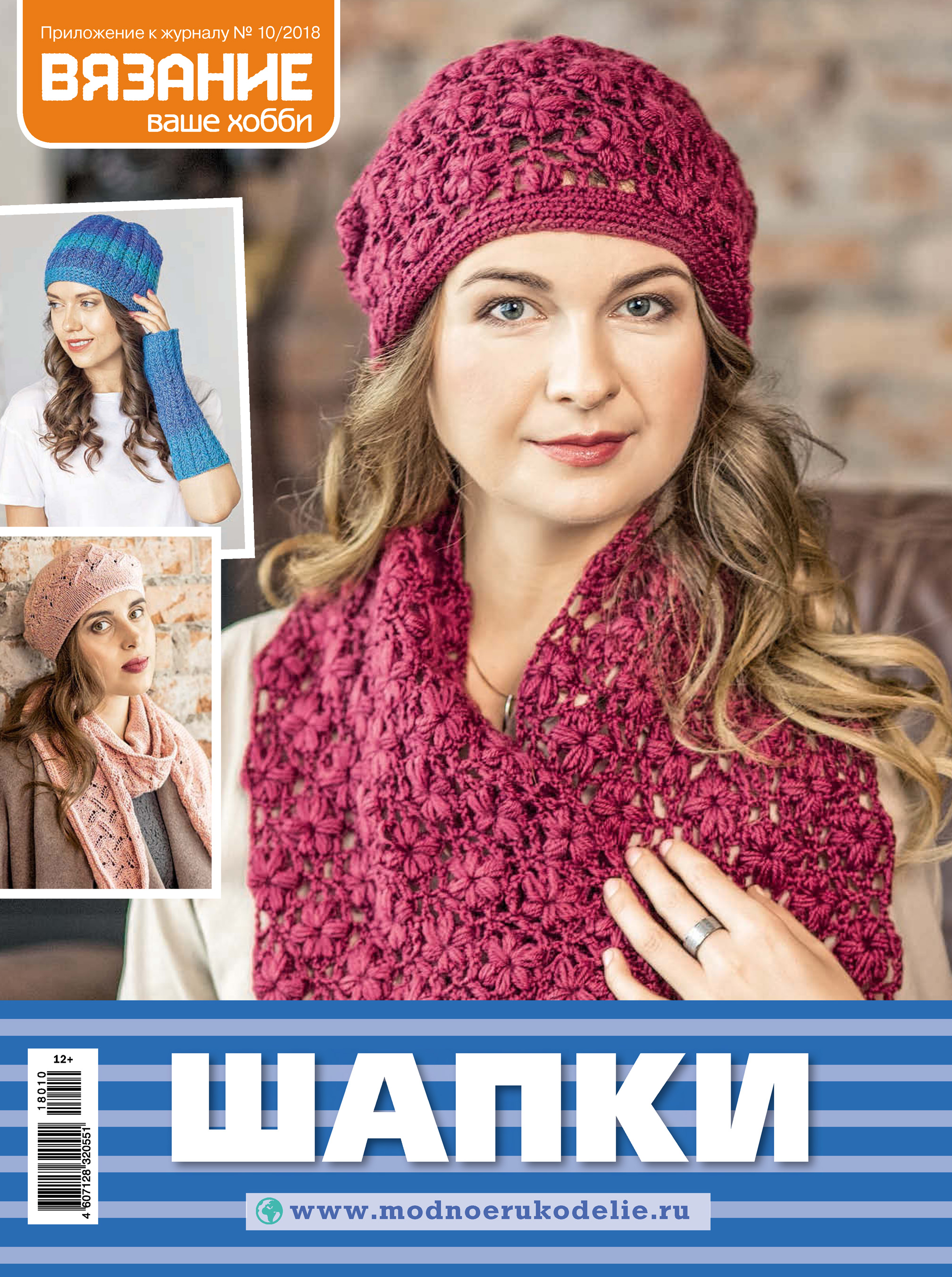 Обложка книги «Вязание – ваше хобби. Приложение №10/2018. Шапки»