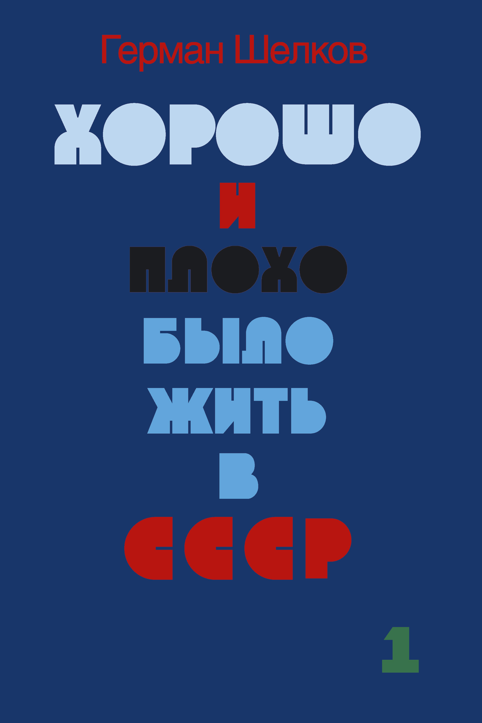 Обложка книги «Хорошо и плохо было жить в СССР. Книга первая»