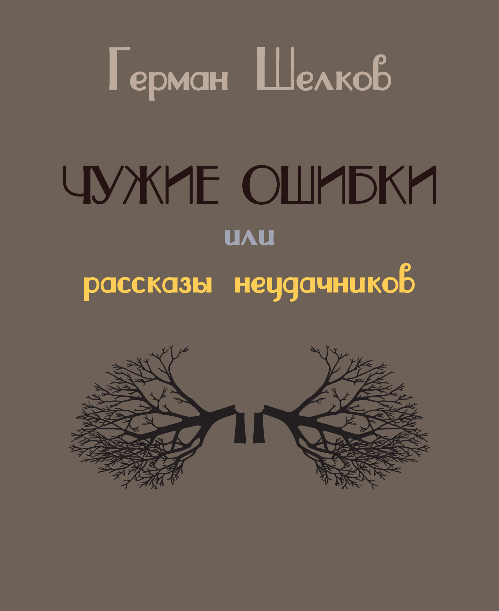 Обложка книги «Чужие ошибки или рассказы неудачников»