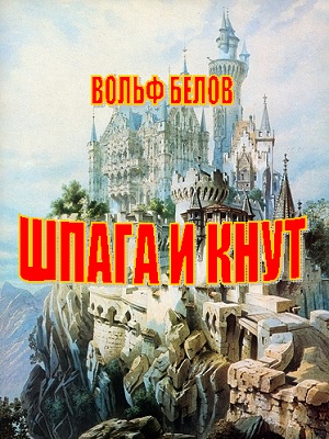 Обложка книги «Шпага и кнут»