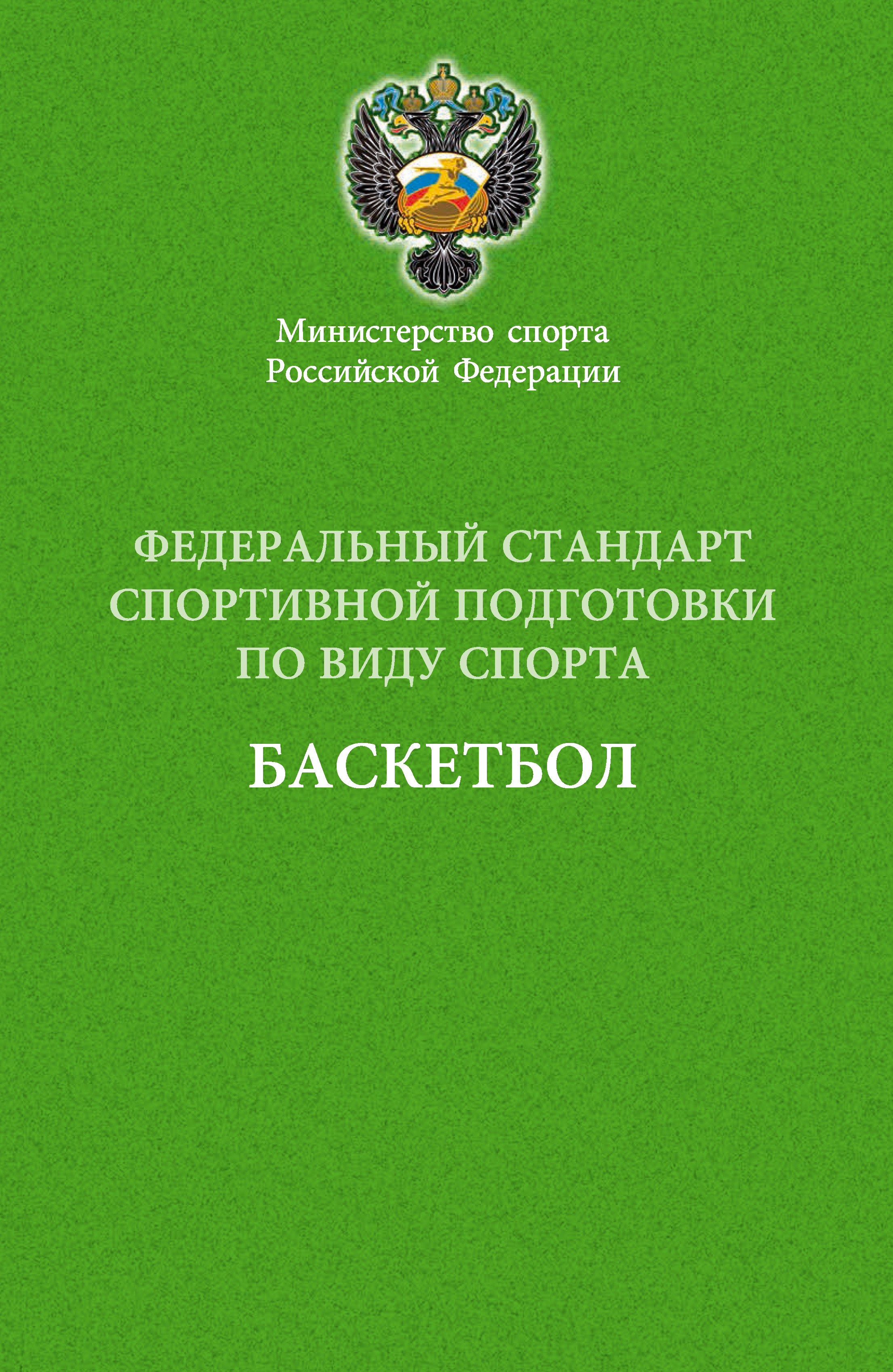 Обложка книги «Федеральный стандарт спортивной подготовки по виду спорта баскетбол»