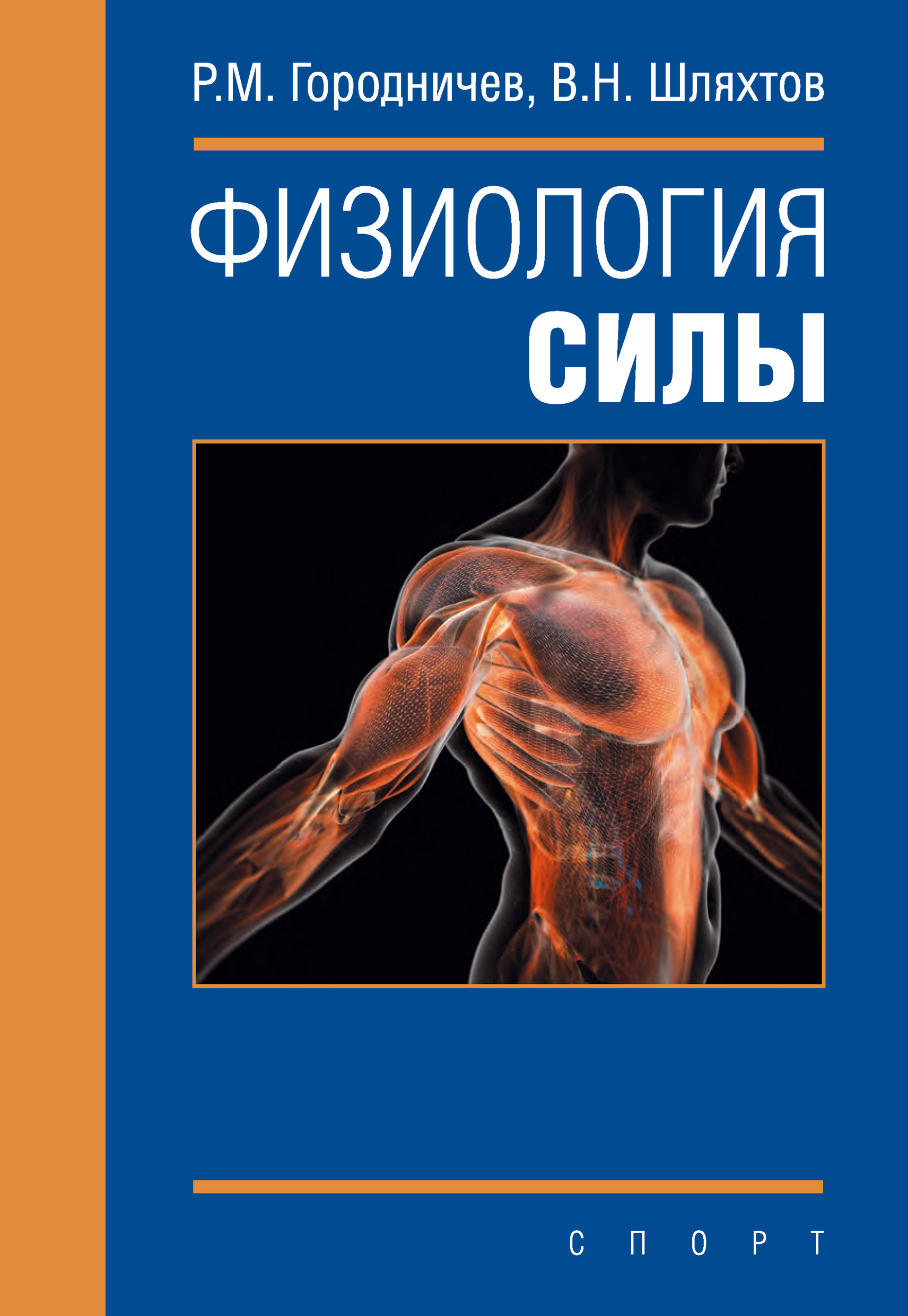 Обложка книги «Физиология силы»