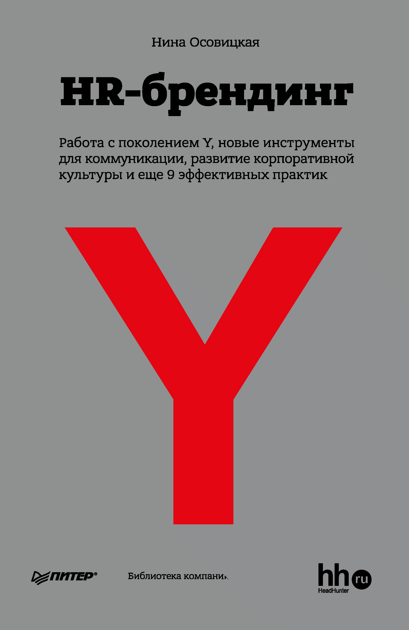 Обложка книги «HR-брендинг: Работа с поколением Y, новые инструменты для коммуникации, развитие корпоративной культуры и еще 9 эффективных практик»