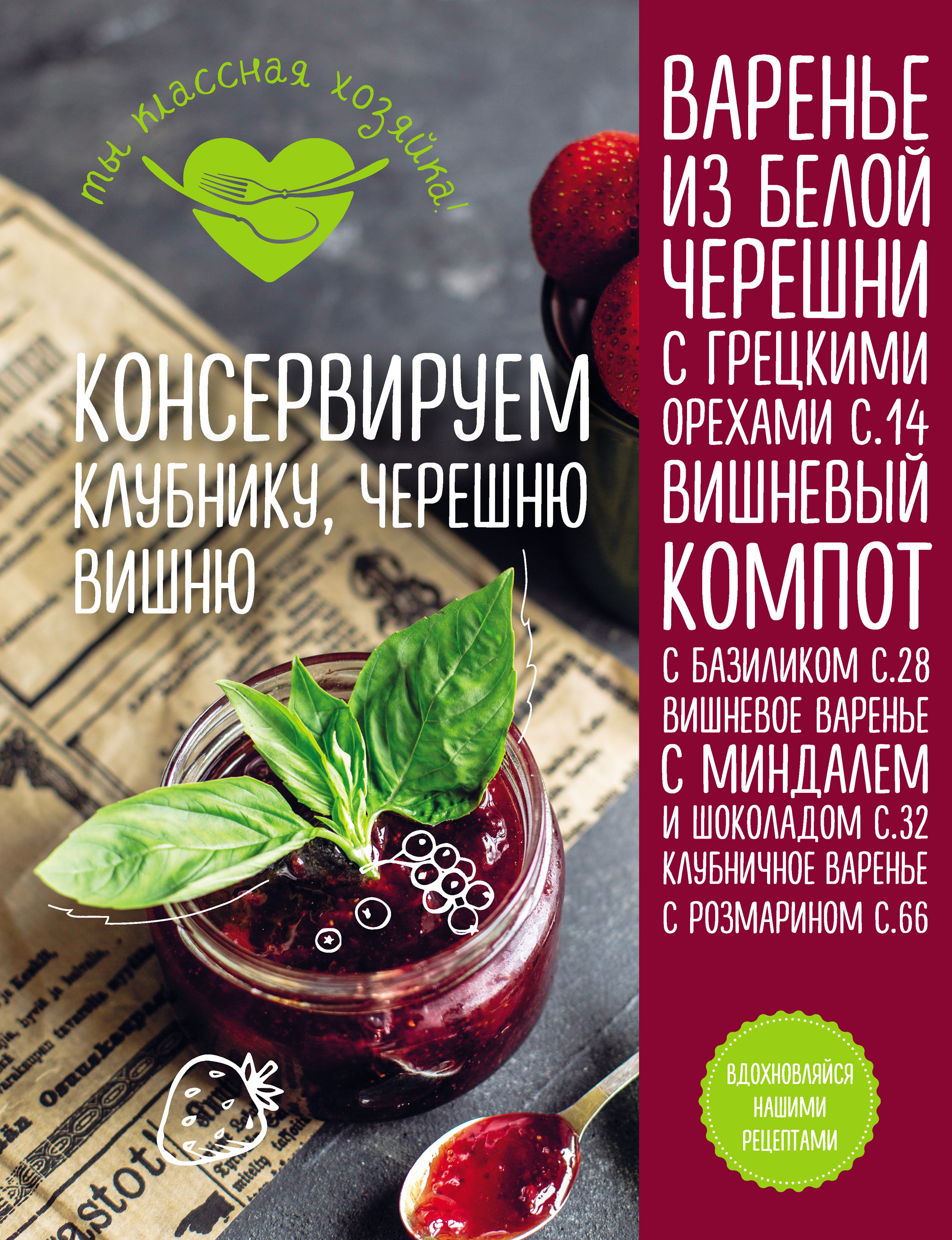 Обложка книги «Консервируем клубнику, черешню, вишню»