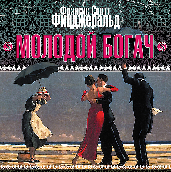 Обложка книги «Молодой богач»