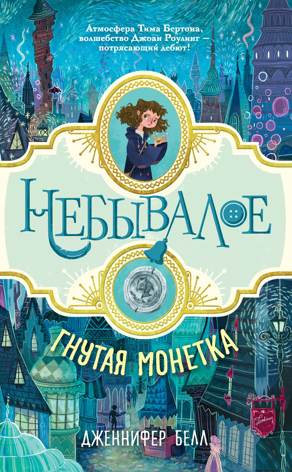 Обложка книги «Гнутая монетка»