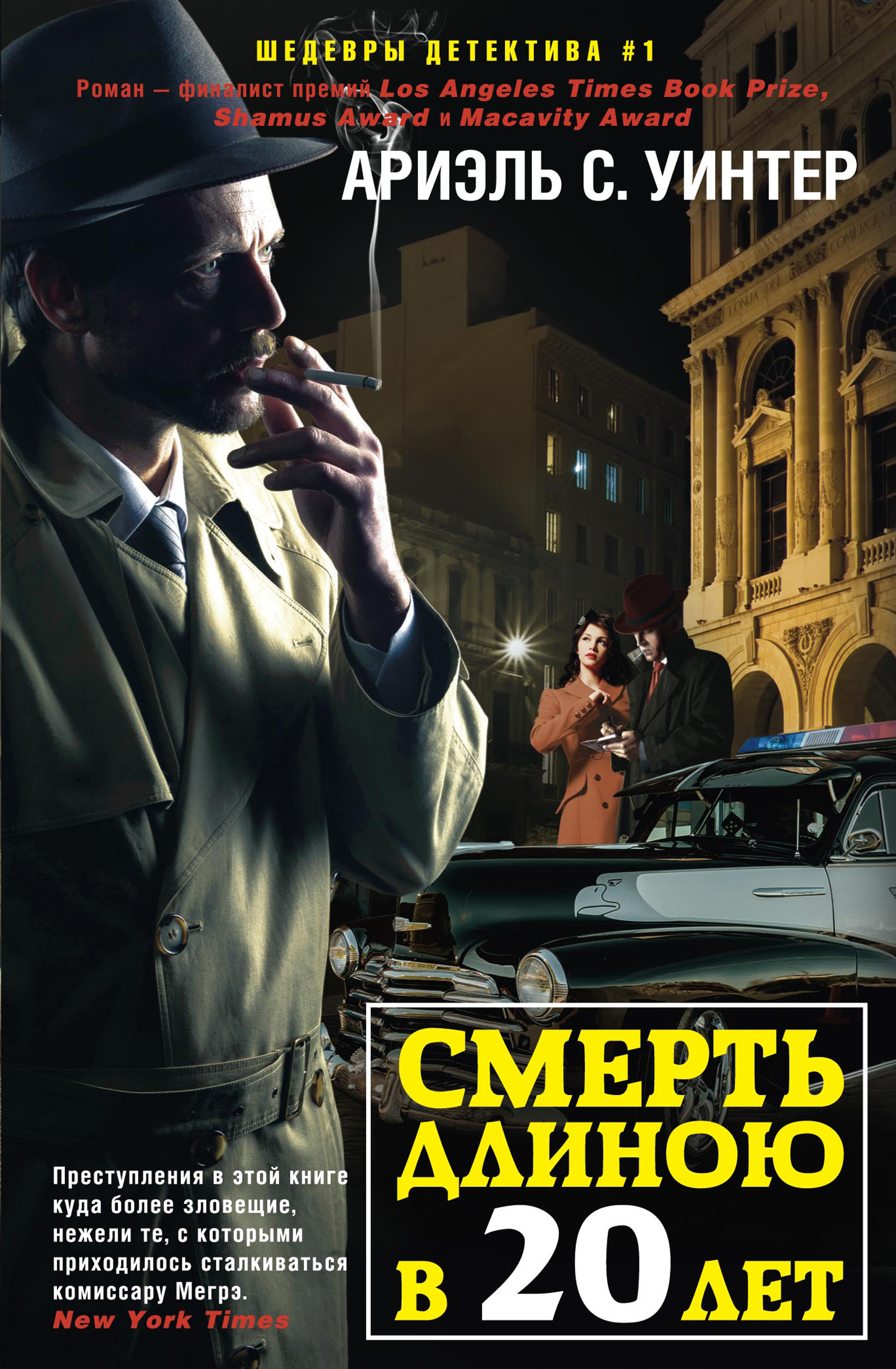 Обложка книги «Смерть длиною в двадцать лет»