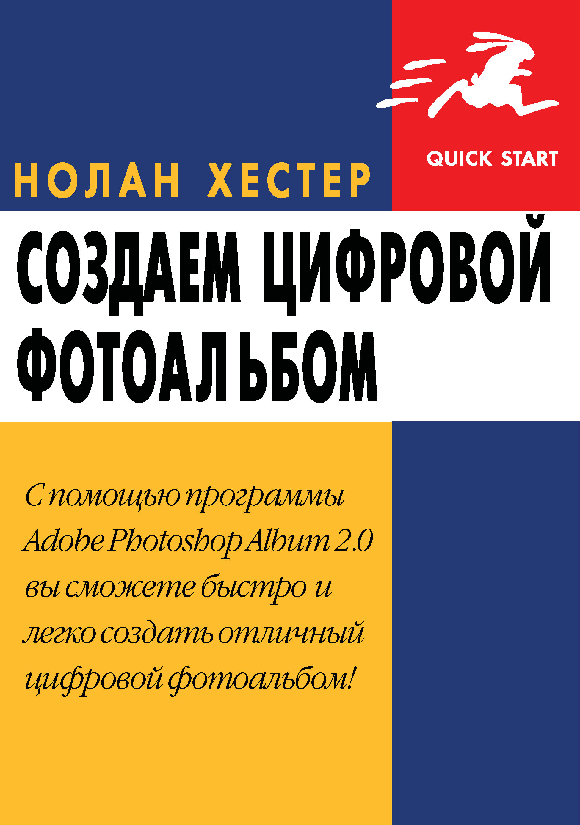 Обложка книги «Создаем цифровой фотоальбом»