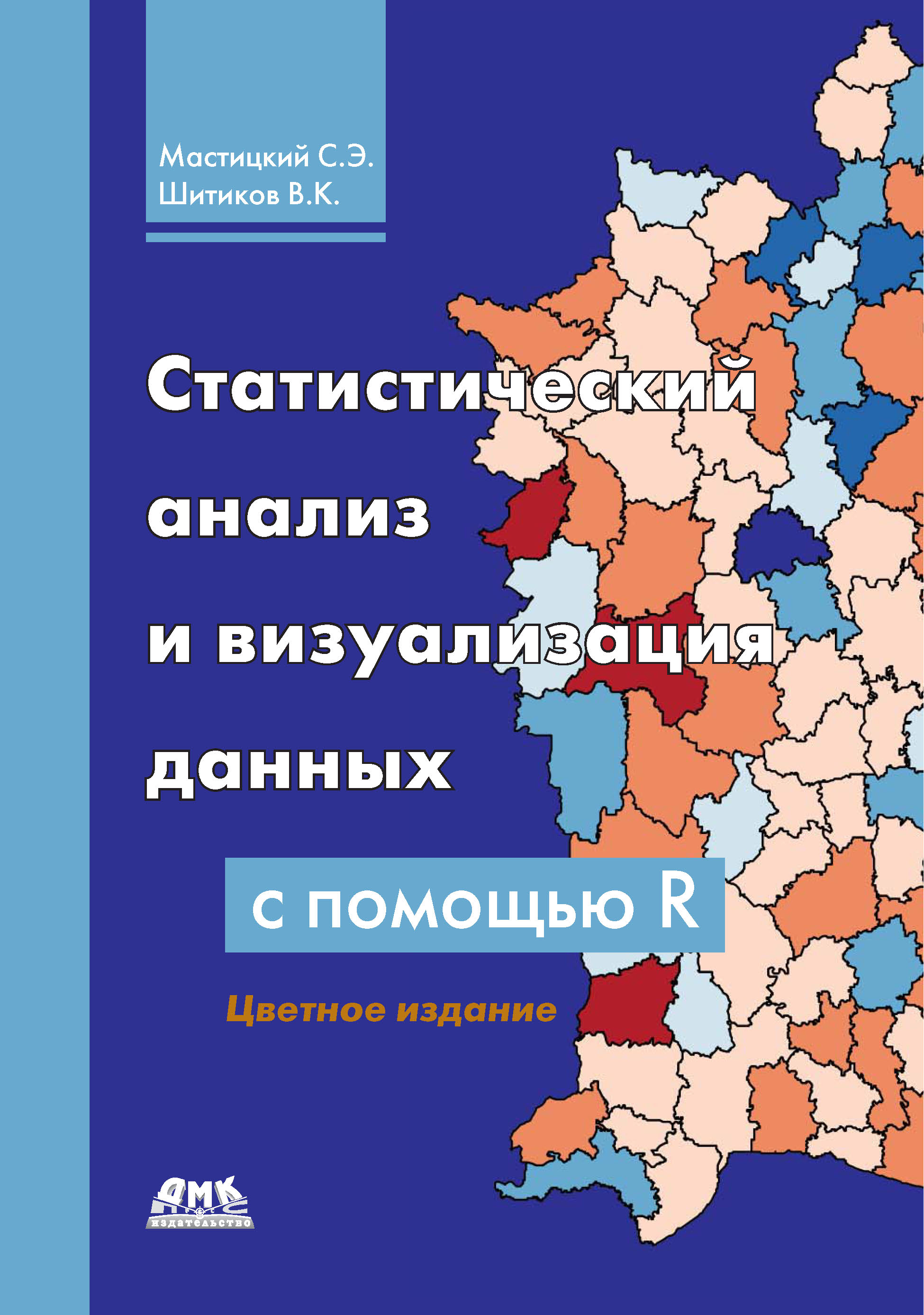Обложка книги «Статистический анализ и визуализация данных с помощью R»