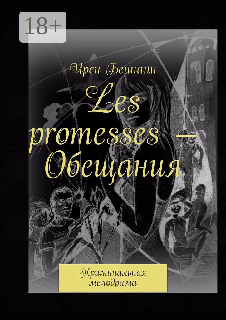 Обложка книги «Les promesses – Обещания. Криминальная мелодрама»