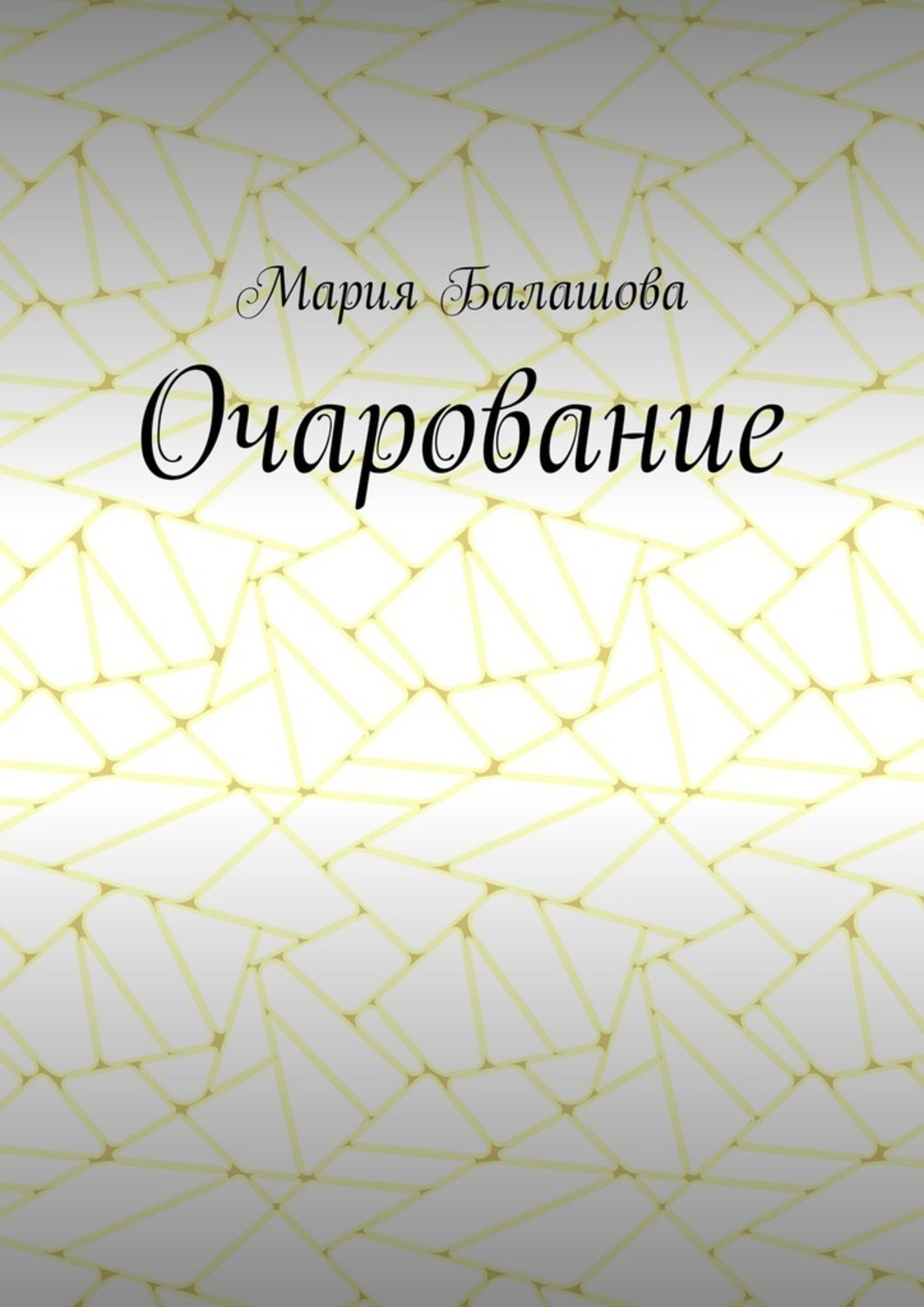 Обложка книги «Очарование»