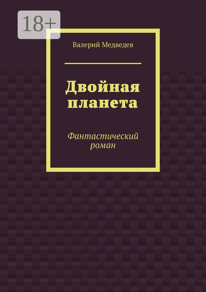 Обложка книги «Двойная планета. Фантастический роман»