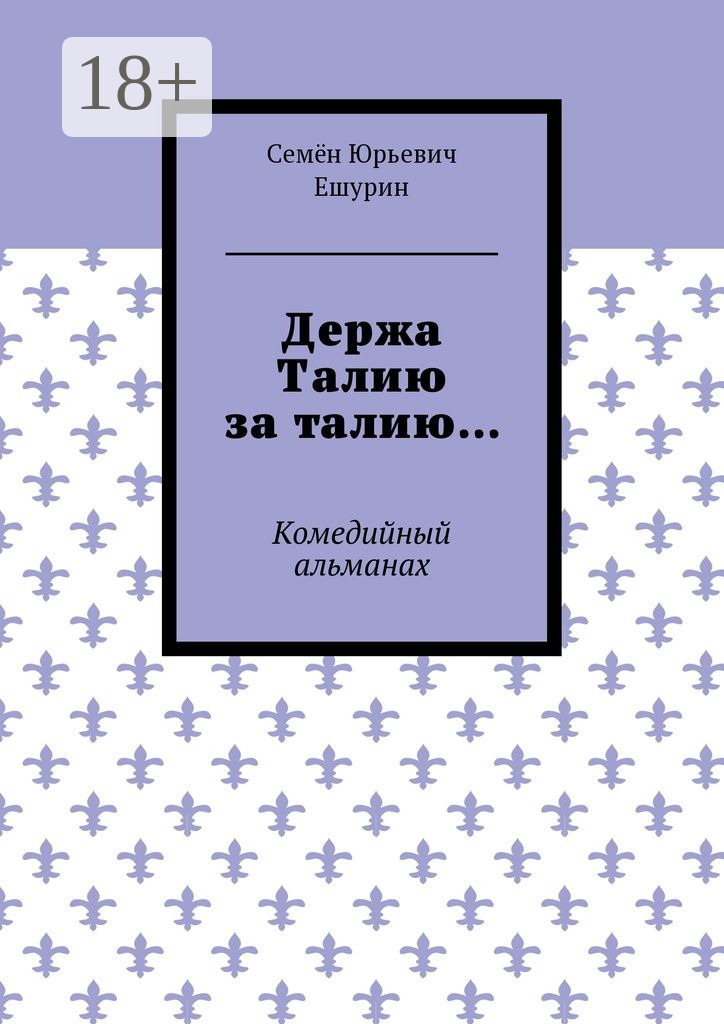 Обложка книги «Держа Талию за талию… Комедийный альманах»