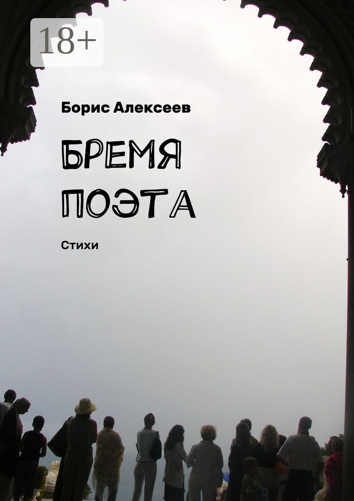 Обложка книги «Бремя поэта. Стихи»