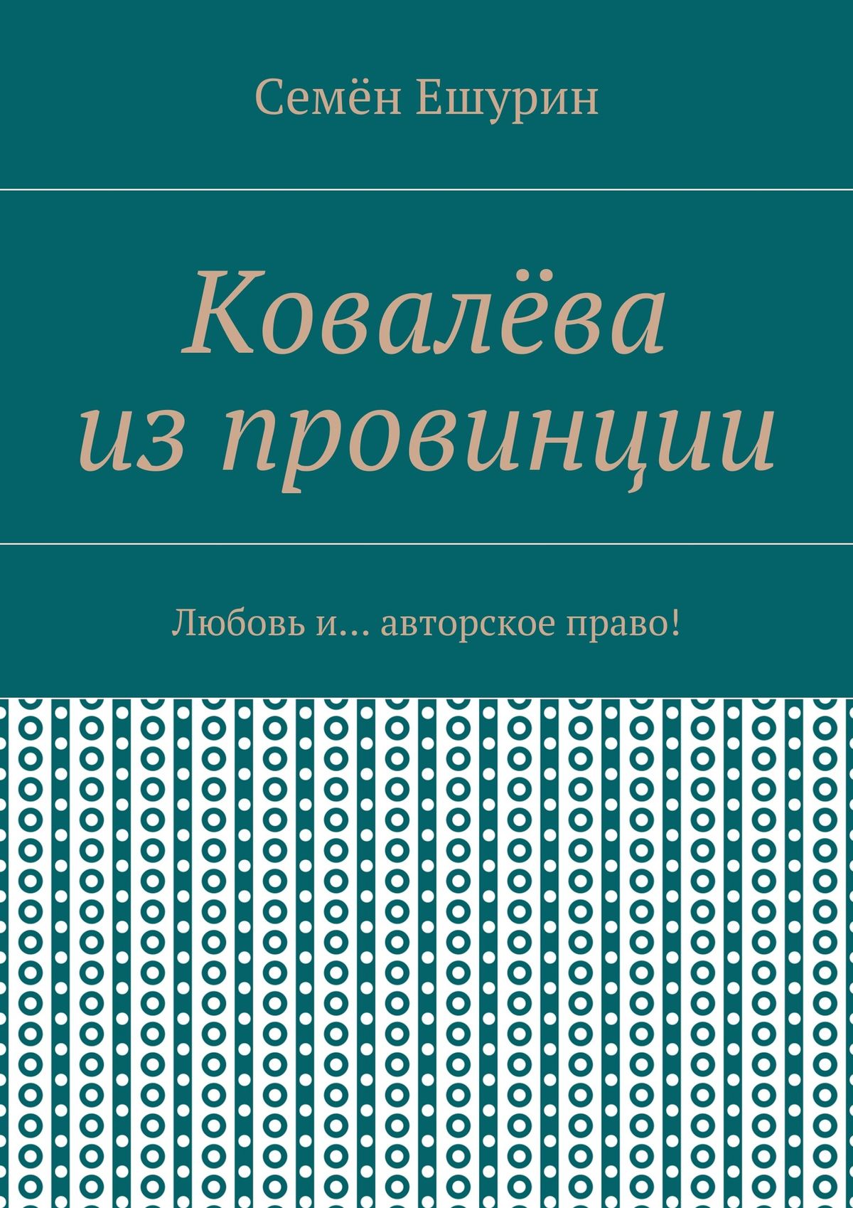Обложка книги «Ковалёва из провинции. Любовь и… авторское право!»
