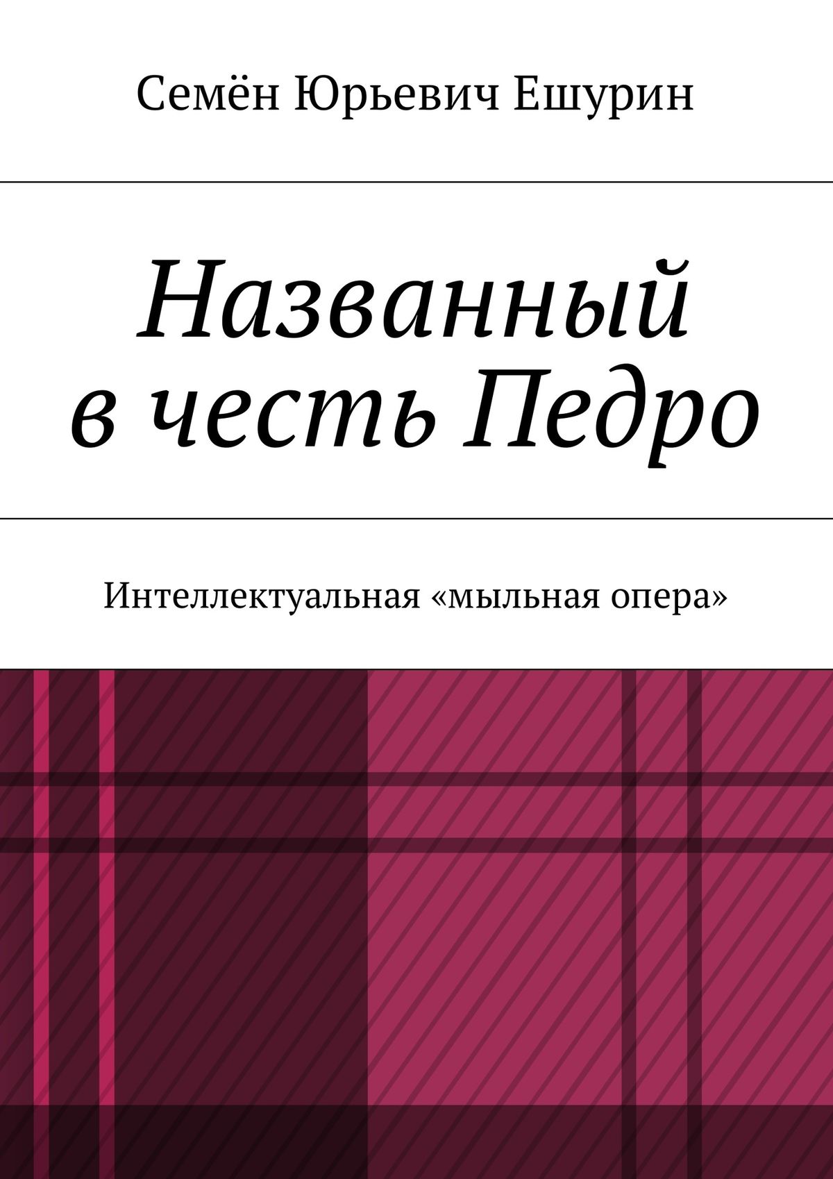 Обложка книги «Названный в честь Педро. Интеллектуальная «мыльная опера»»