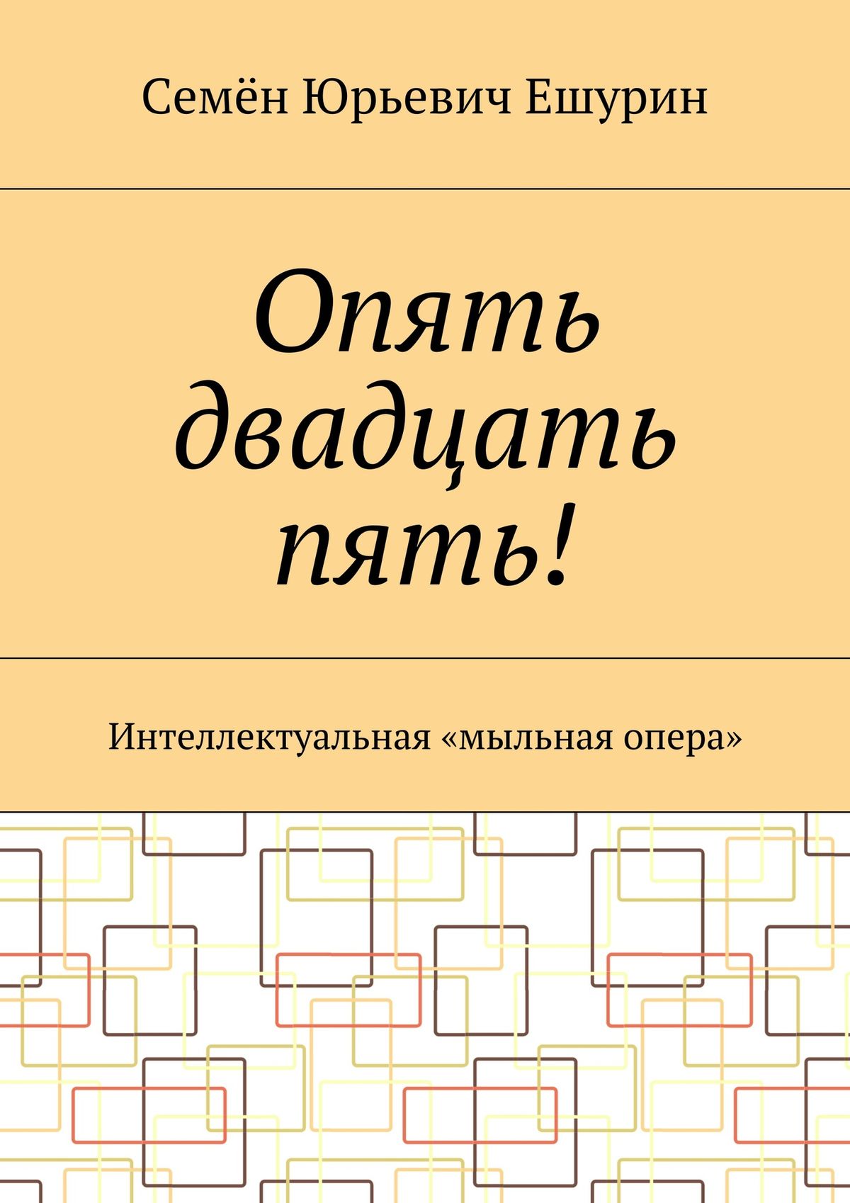Обложка книги «Опять двадцать пять! Интеллектуальная «мыльная опера»»