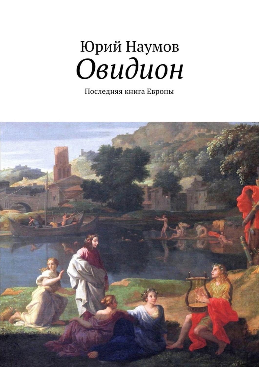 Обложка книги «Овидион. Последняя книга Европы»