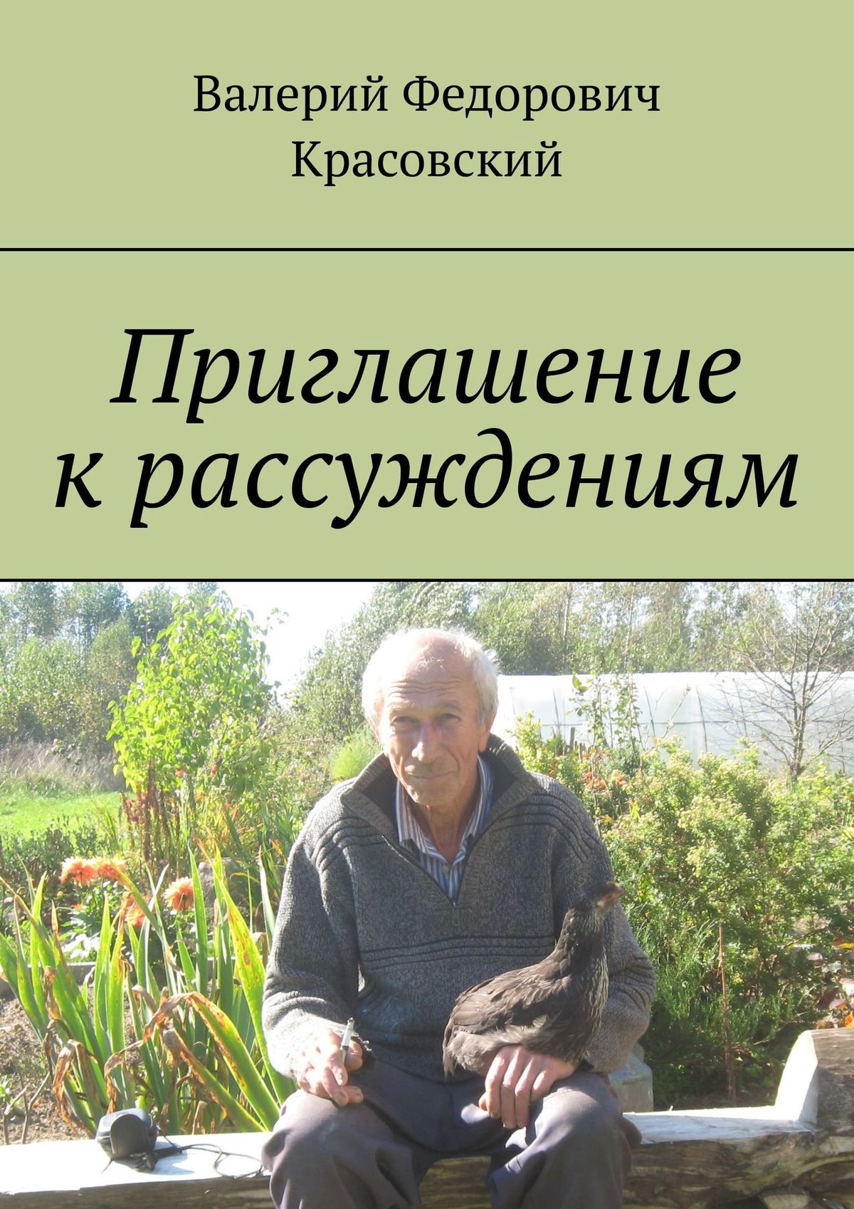 Обложка книги «Приглашение к рассуждениям»
