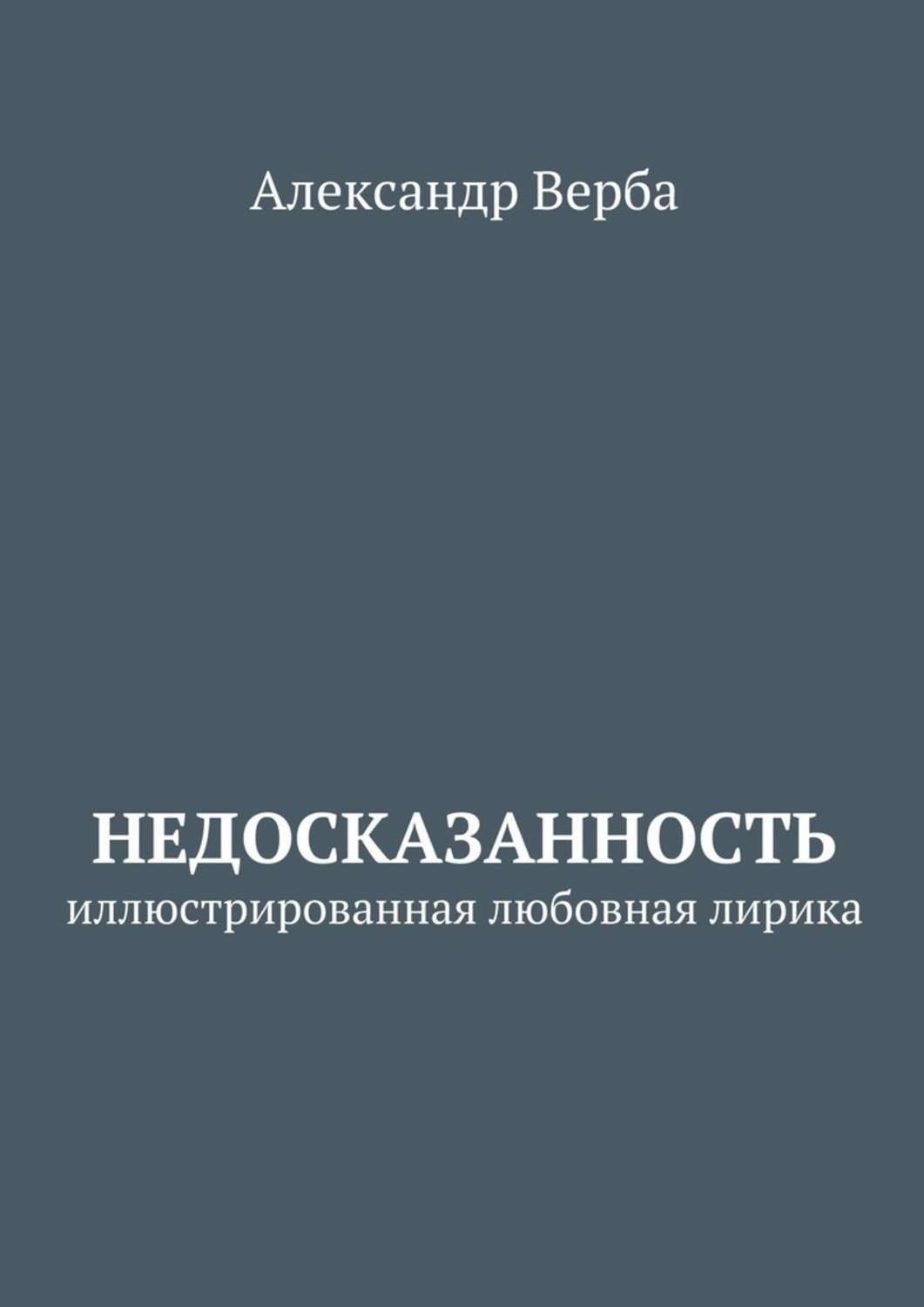 Обложка книги «Недосказанность. Иллюстрированная любовная лирика»