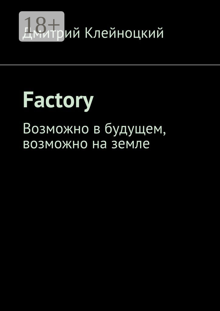 Обложка книги «Factory. Возможно в будущем, возможно на земле»