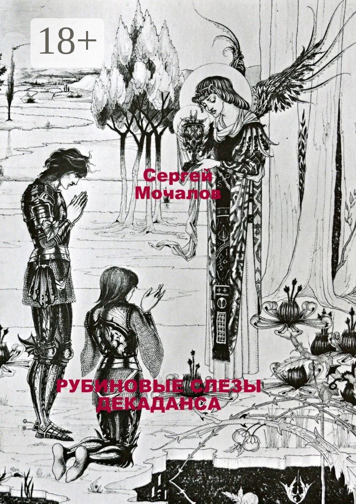 Обложка книги «Рубиновые слезы декаданса»