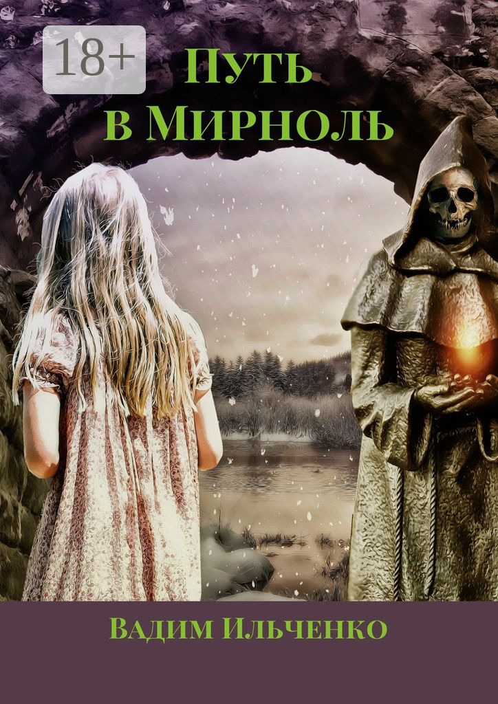 Обложка книги «Путь в Мирноль»