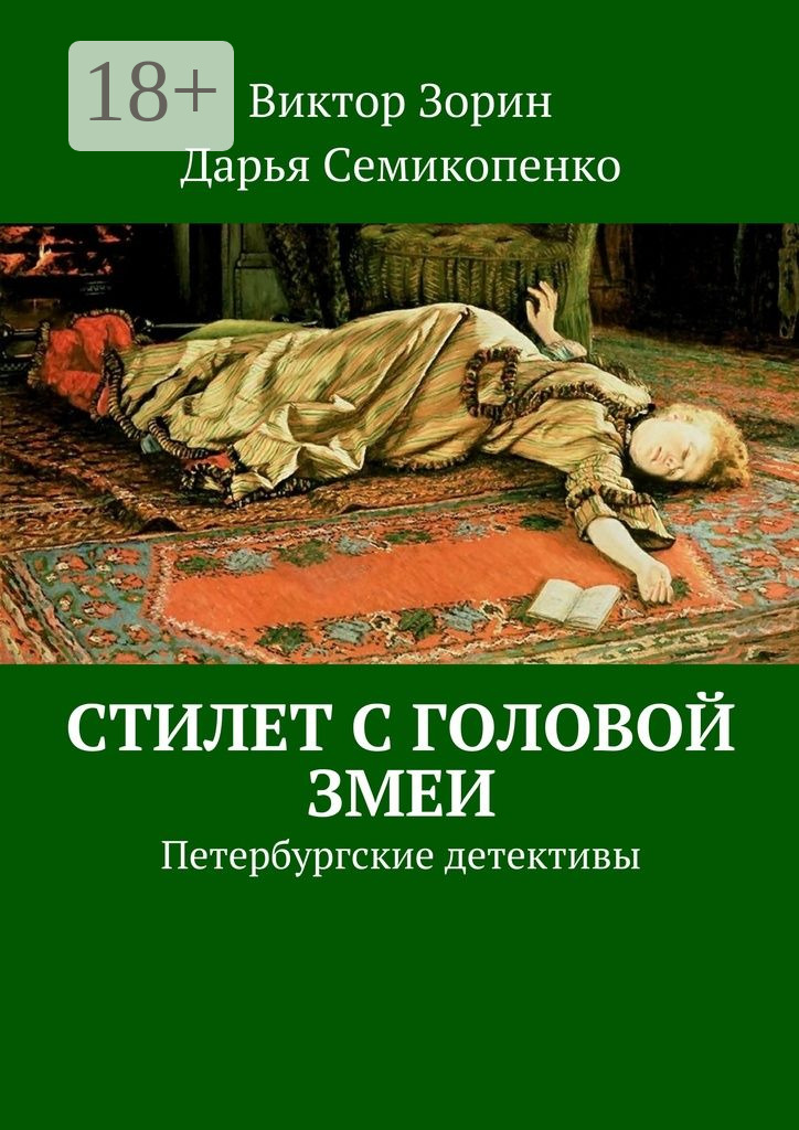 Обложка книги «Стилет с головой змеи. Петербургские детективы»