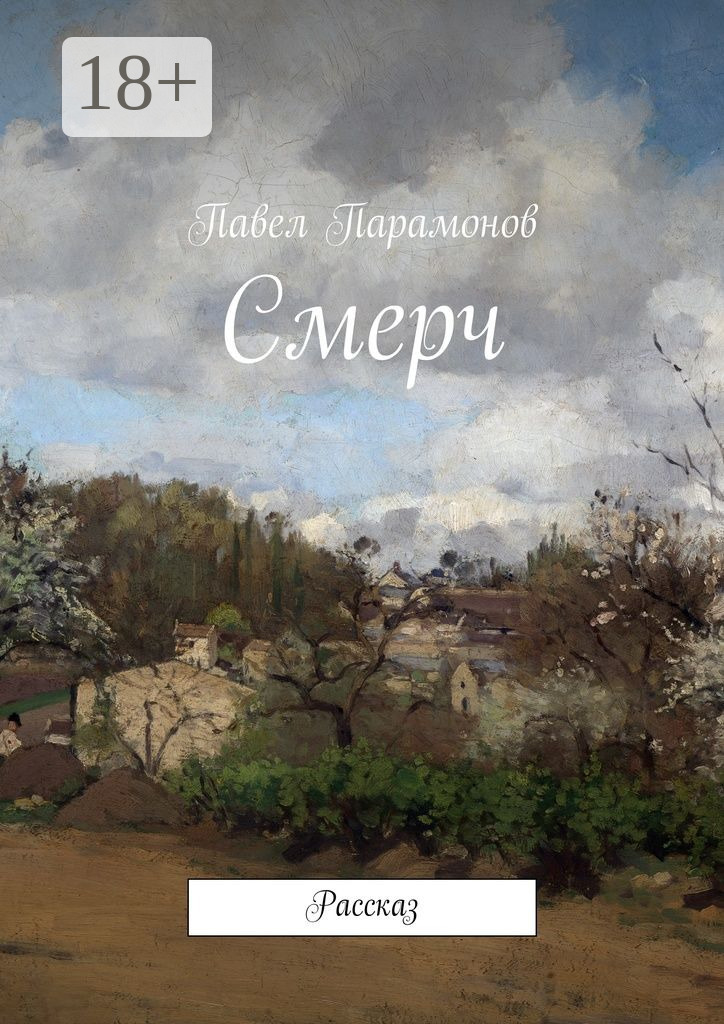 Обложка книги «Смерч. Рассказ»