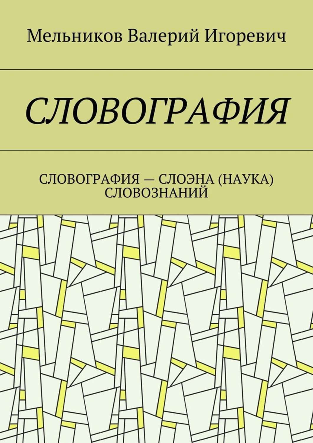 Обложка книги «Словография. Словография – слоэна (наука) словознаний»