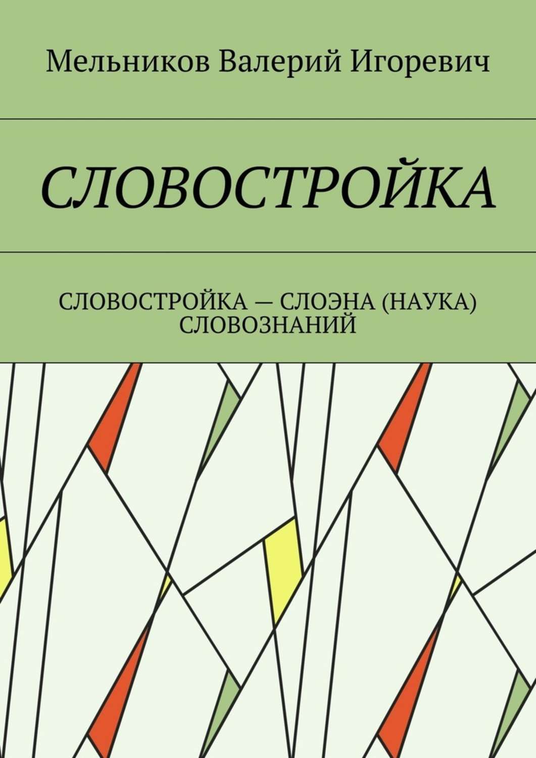 Обложка книги «Словостройка. Словостройка – слоэна (наука) словознаний»