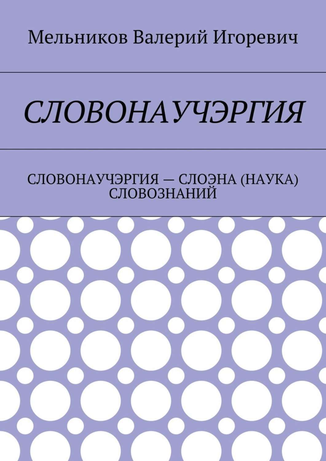 Обложка книги «Словонаучэргия. словонаучэргия – слоэна (наука) словознаний»