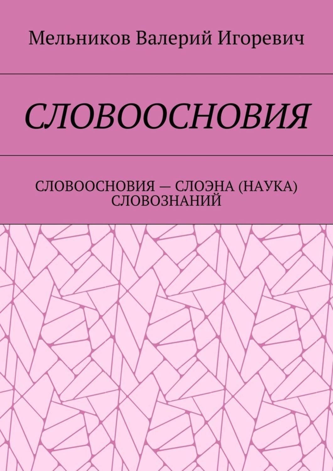 Обложка книги «Словоосновия. словоосновия – слоэна (наука) словознаний»