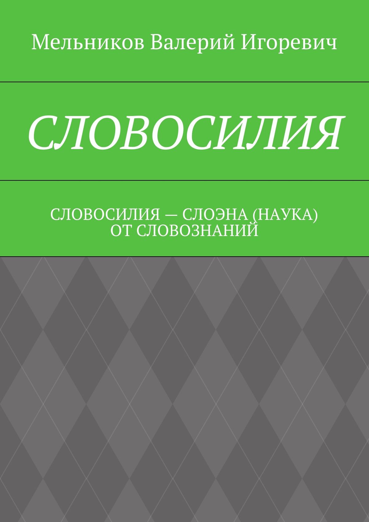 Обложка книги «Словосилия. словосилия – слоэна (наука) от словознаний»