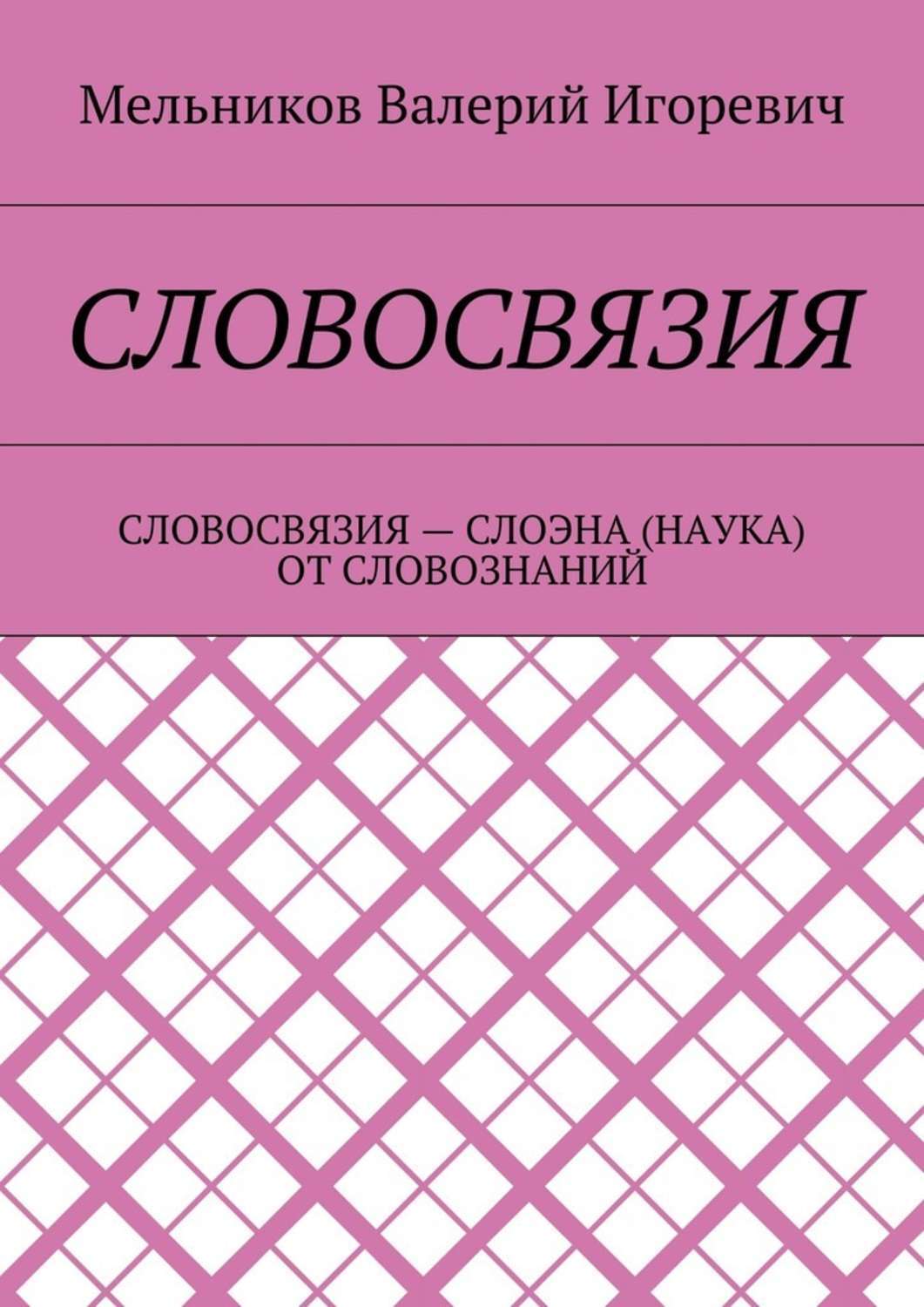 Обложка книги «Словосвязия. словосвязия – слоэна (наука) от словознаний»