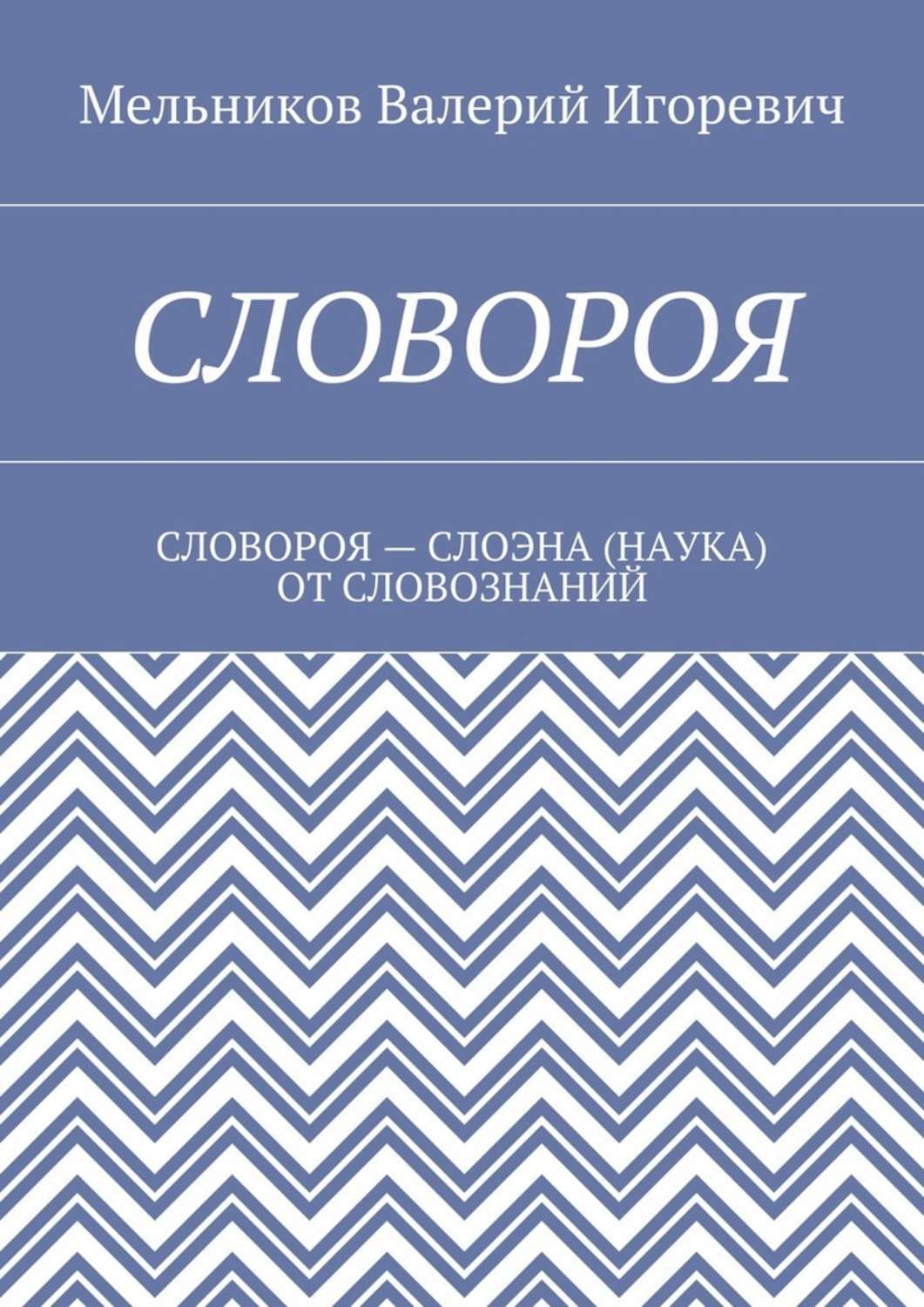 Обложка книги «Словороя. словороя – слоэна (наука) от словознаний»