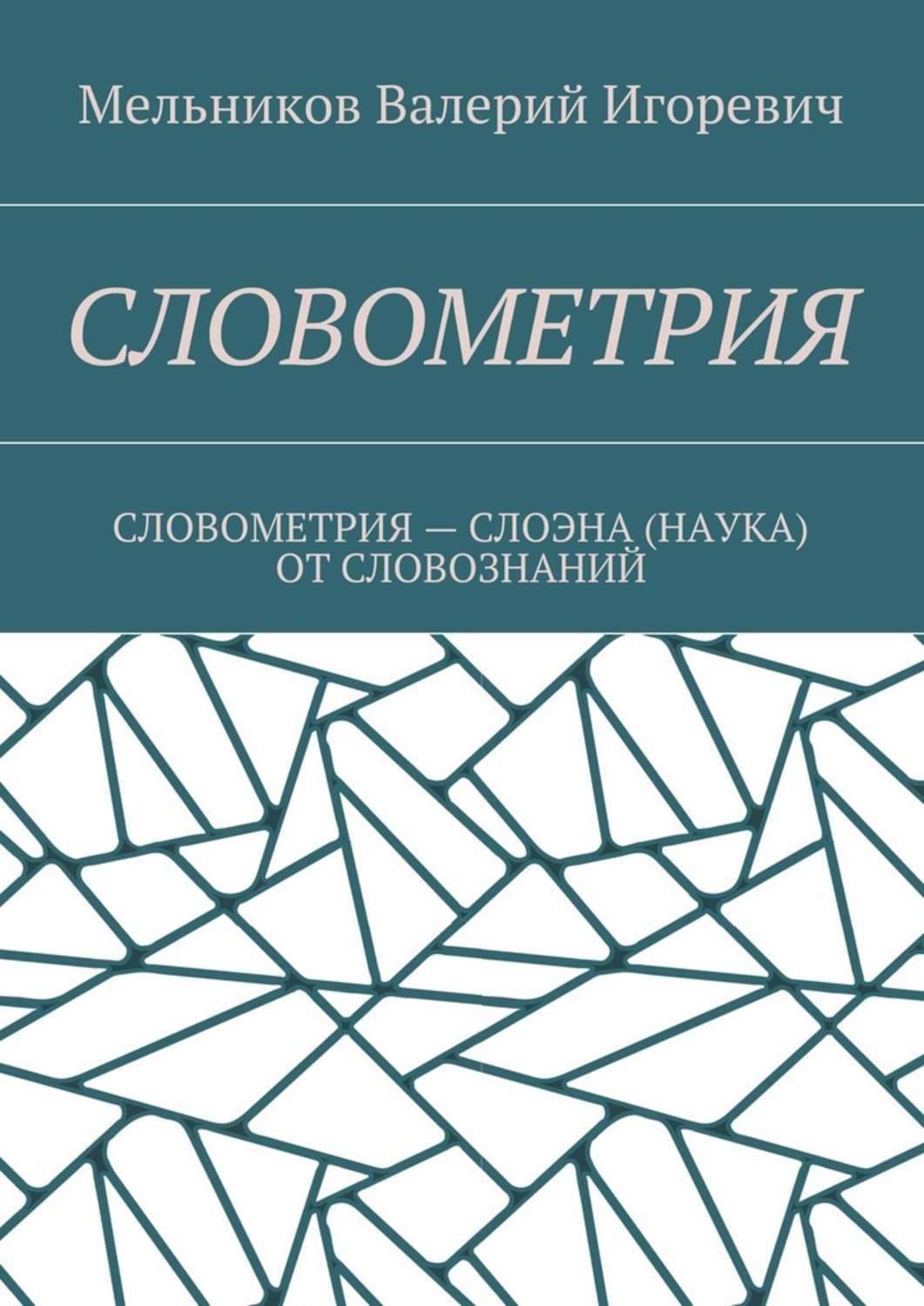 Обложка книги «Словометрия. словометрия – слоэна (наука) от словознаний»