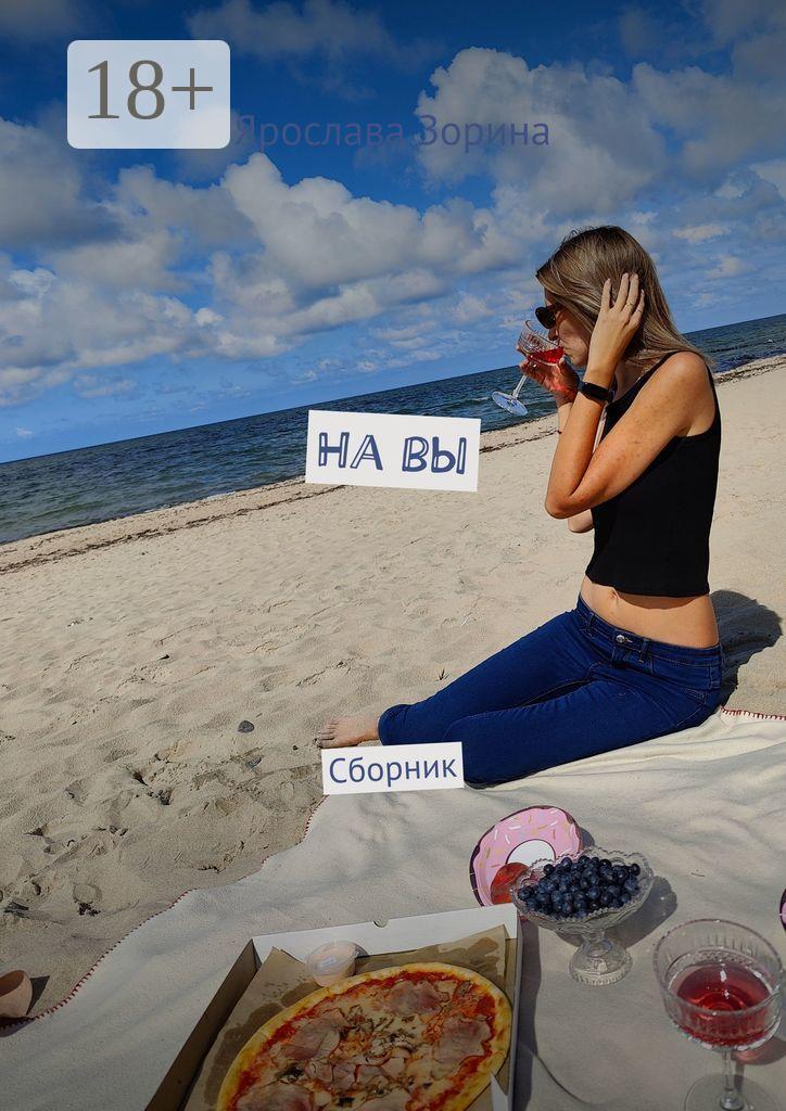 Обложка книги «На вы. Сборник»