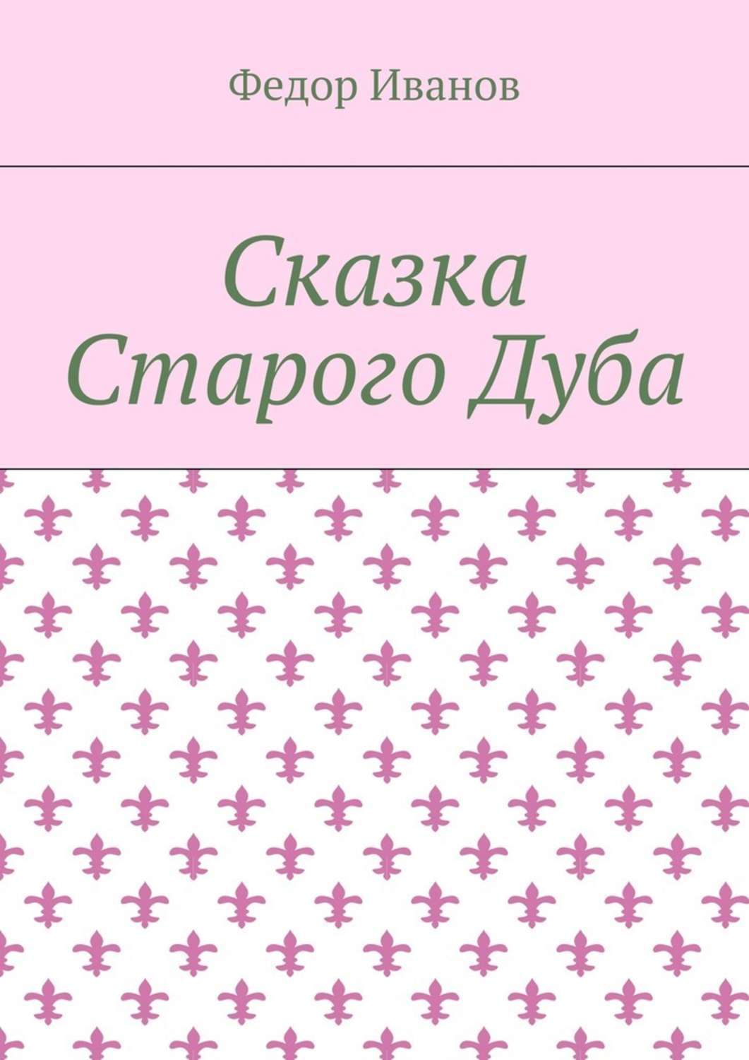 Обложка книги «Сказка Старого Дуба»