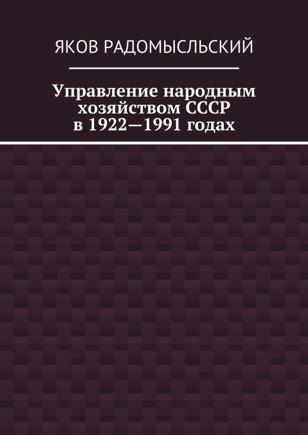 Обложка книги «Управление народным хозяйством СССР в 1922—1991 годах»