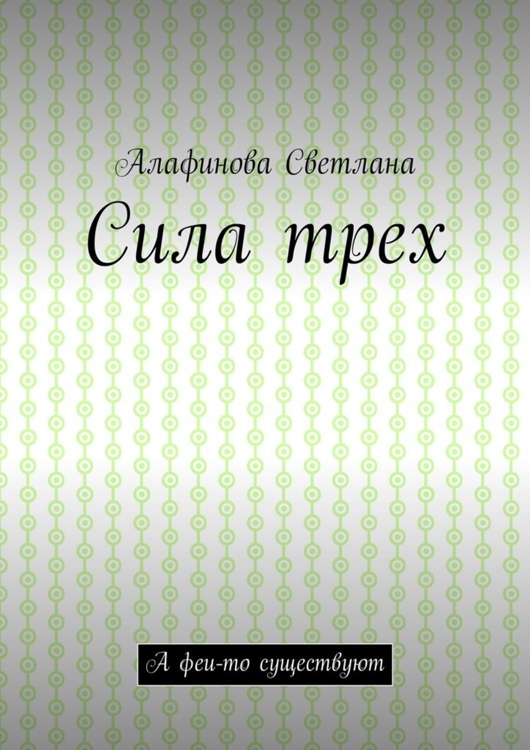 Обложка книги «Сила трех. А феи-то существуют»