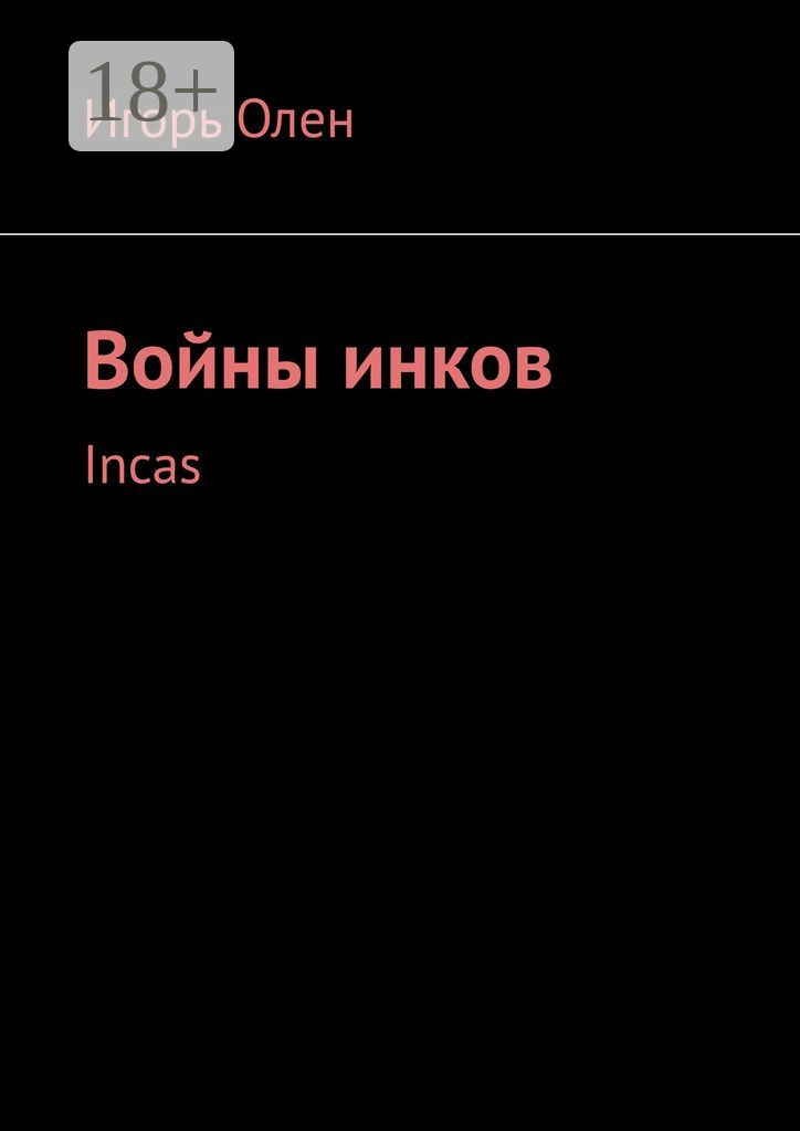 Обложка книги «Войны инков. Incas»