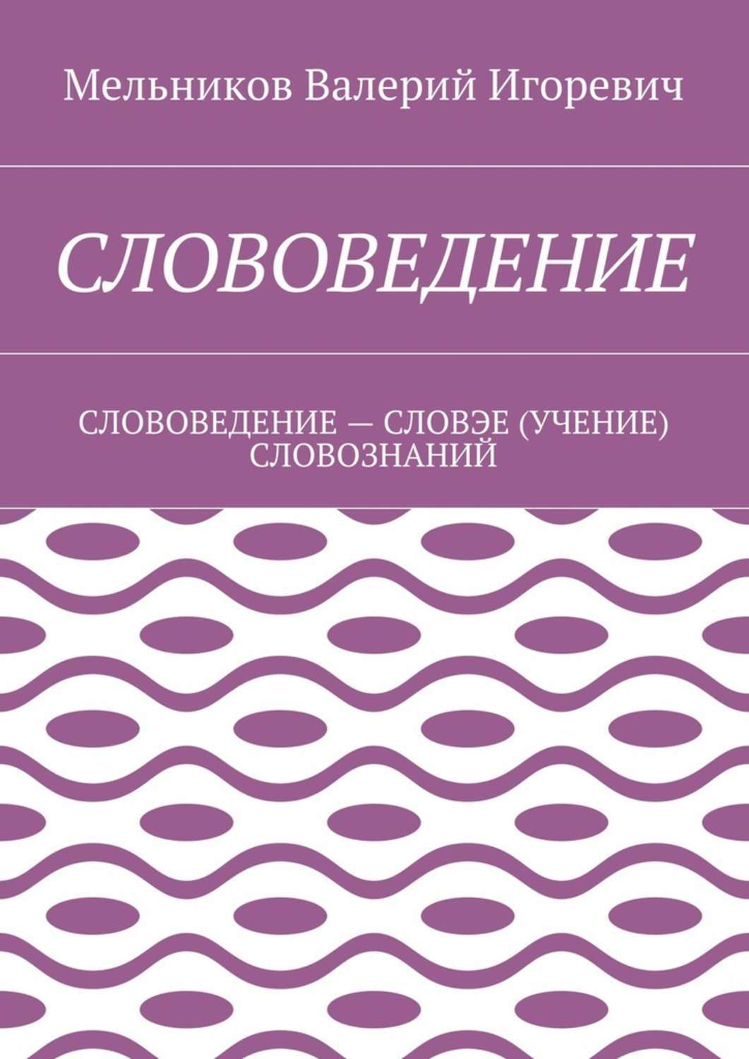 Обложка книги «Слововедение. слововедение – словэе (учение) словознаний»
